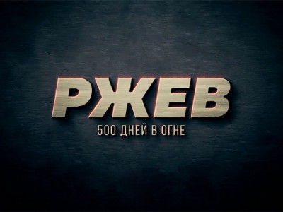Ржев. 500 дней в огне