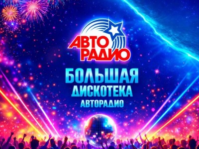 Большая Дискотека Авторадио-2026