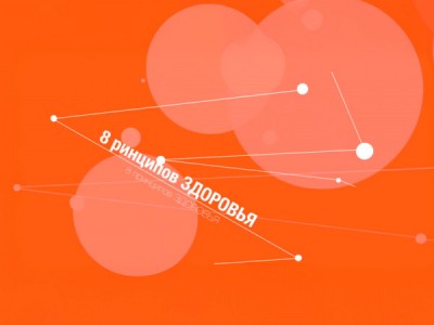 8 принципов здоровья