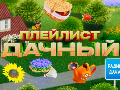 Дачный плейлист Радио Дача