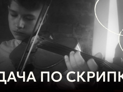 Удача по скрипке