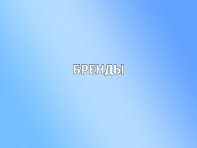 Бренды