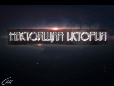 Настоящая история