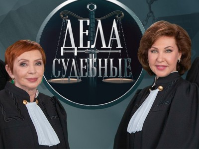 Дела судебные