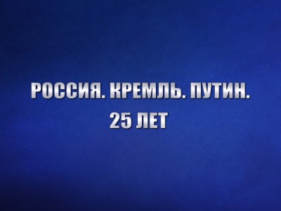 Россия. Кремль. Путин. 25 лет