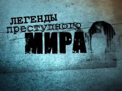 Легенды преступного мира