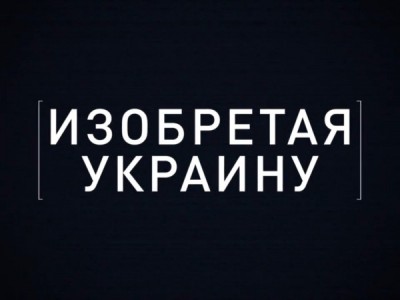 Изобретая Украину