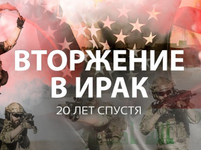 Вторжение в Ирак. 20 лет спустя