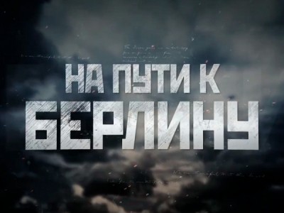 На пути к Берлину