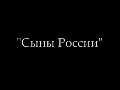 Сыны России