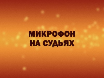Микрофон на судьях МХЛ