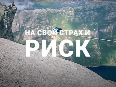 На свой страх и риск