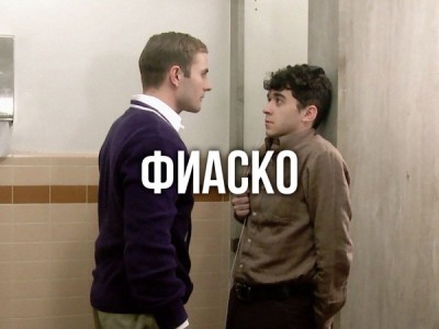 Фиаско