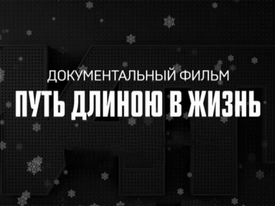 Путь длиною в жизнь