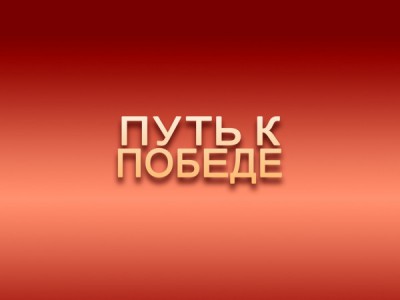 Путь к Победе