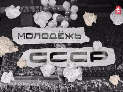 Молодёжь СССР