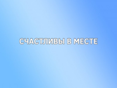 Счастливы в месте