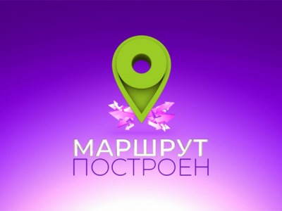 #маршрут построен