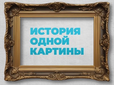 История одной картины