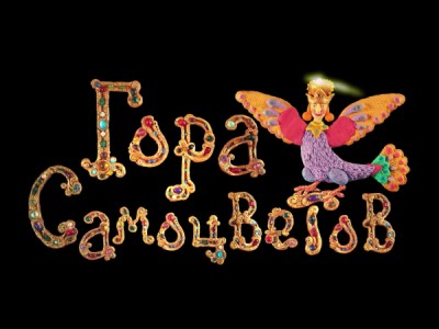 Гора самоцветов