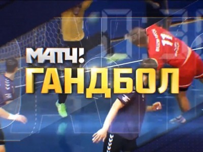 Гандбол. Кубок Дружбы. Прямая трансляция из Москвы