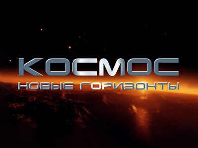 Космос: новые рубежи