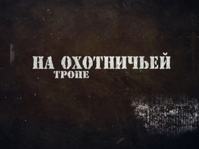 На охотничьей тропе