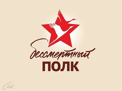 Бессмертный полк