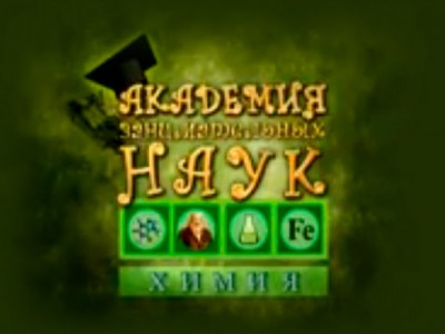 Академия занимательных наук. Химия