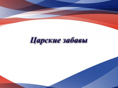 Царские забавы