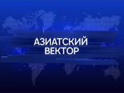 Азиатский вектор