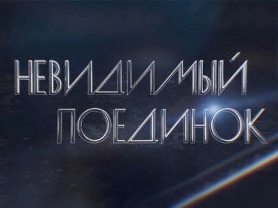 Невидимый поединок. Юрий Никулин и Олег Попов