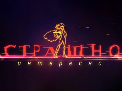 Страшно. Интересно