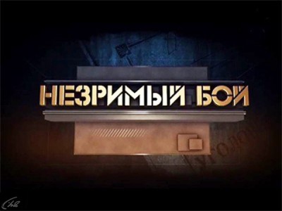 Незримый бой