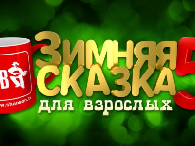 Зимняя сказка для взрослых-2020