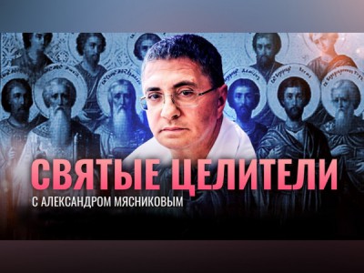 Святые целители