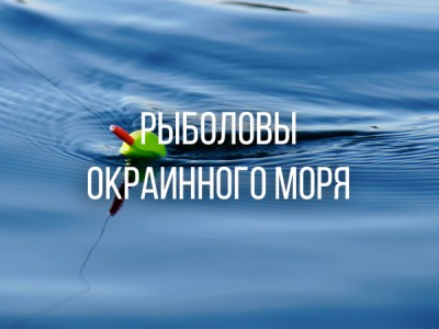 Рыболовы окраинного моря