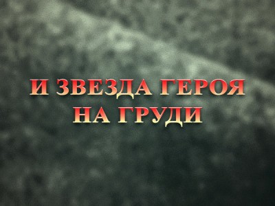 Премьера. И Звезда Героя на груди