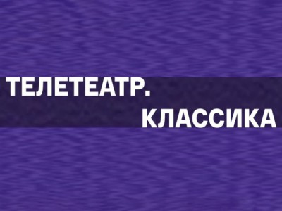 Телетеатр. Классика