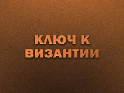 Ключ к Византии