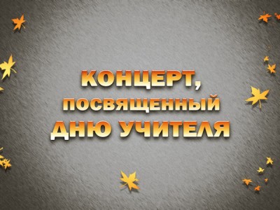 Праздничный концерт ко Дню учителя