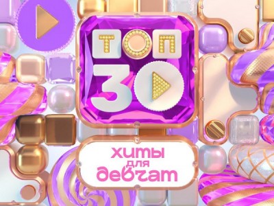 Топ-30. Хиты для девчат