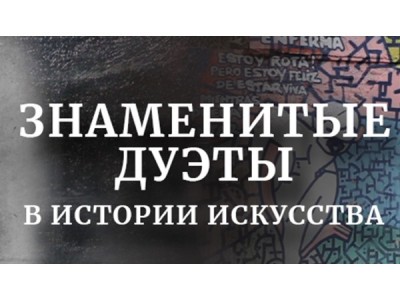 Знаменитые дуэты в истории искусства