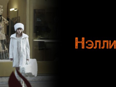 Нэлли
