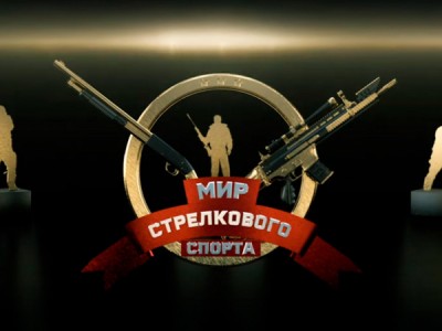 Мир стрелкового спорта