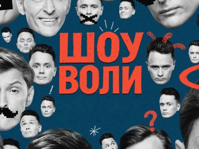 Шоу Воли