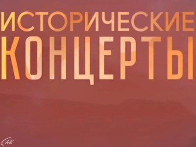 Исторические концерты