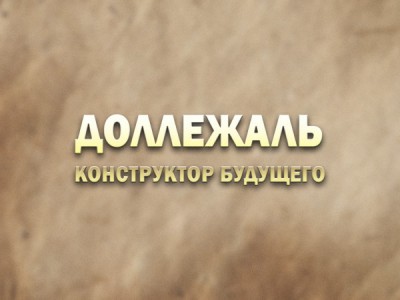 Доллежаль. Конструктор будущего