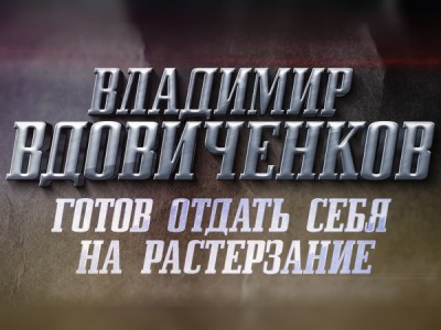 Владимир Вдовиченков. Готов отдать себя на растерзание