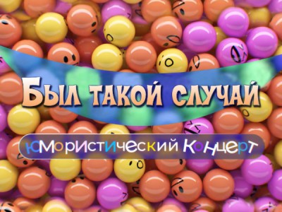Был такой случай